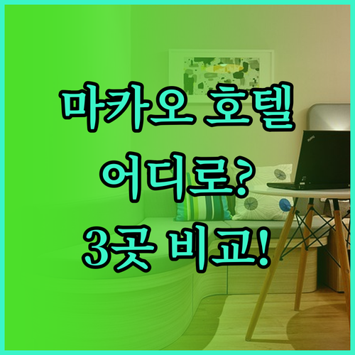 마카오 호텔 어디로? 더 파리지앵 마