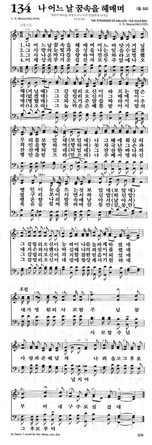 새찬송가 134장[통84] 나 어느 날 꿈속을 헤매며