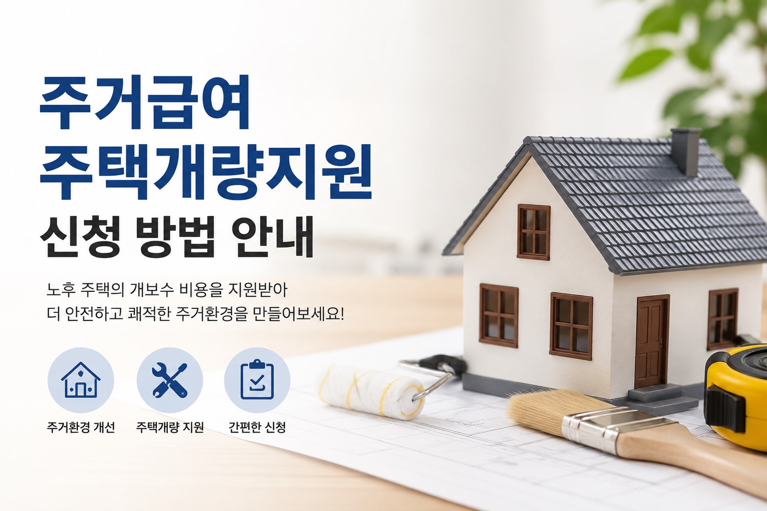 주거급여 주택개량지원 신청안내 이미지