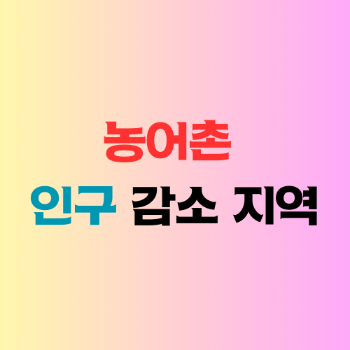 인구=감소-지역을-강조하는-이미지