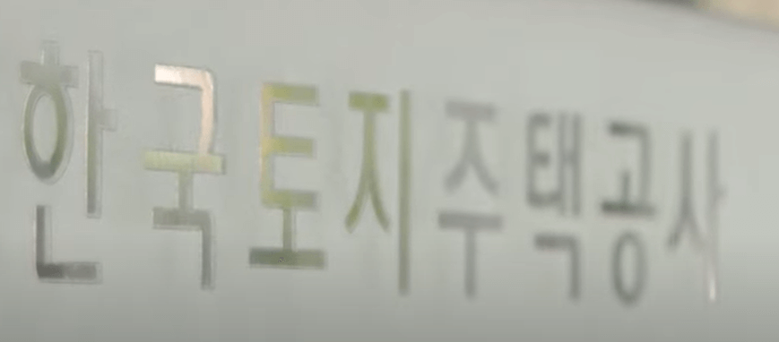 한국주택토지공사