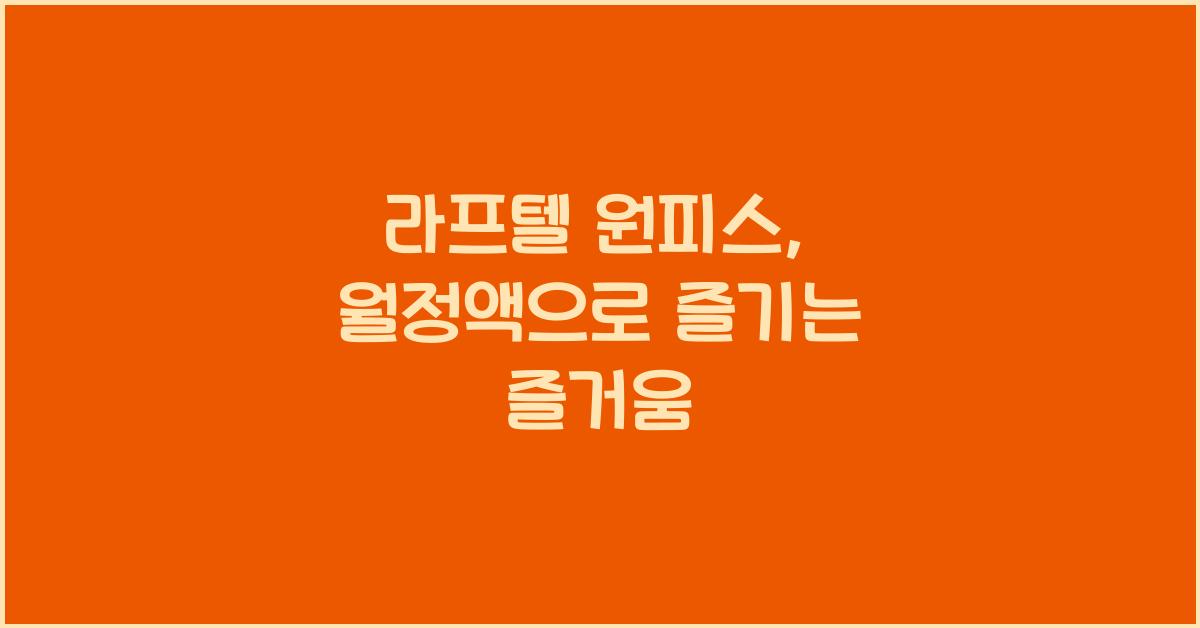 라프텔 원피스