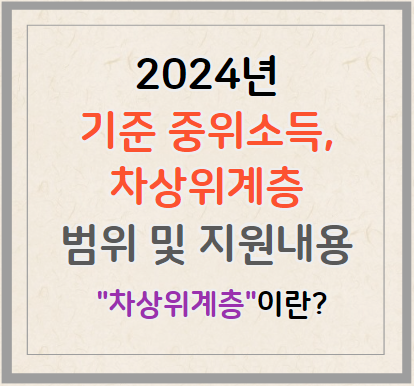 2024년 중위소득&#44; 차상위계층
