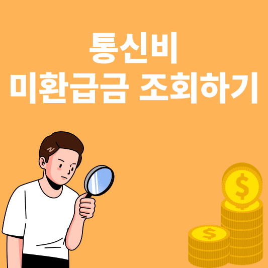 통신비 미환급금