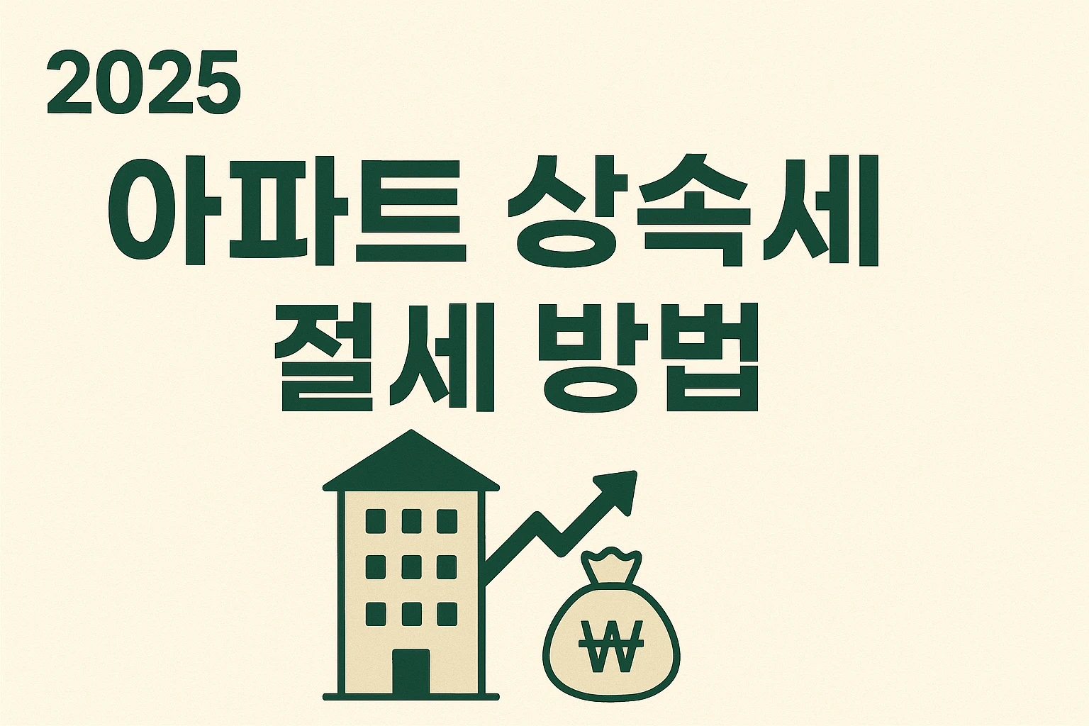 아파트 상속세 절세 방법 – 2025 전문가 핵심 전략