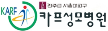 알코올전문병원-카프성모병원