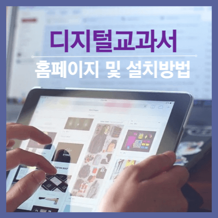 디지털교과서 홈페이지 및 설치방법
