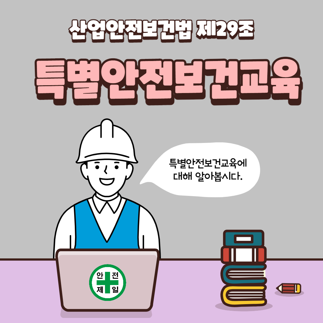 특별안전보건교육