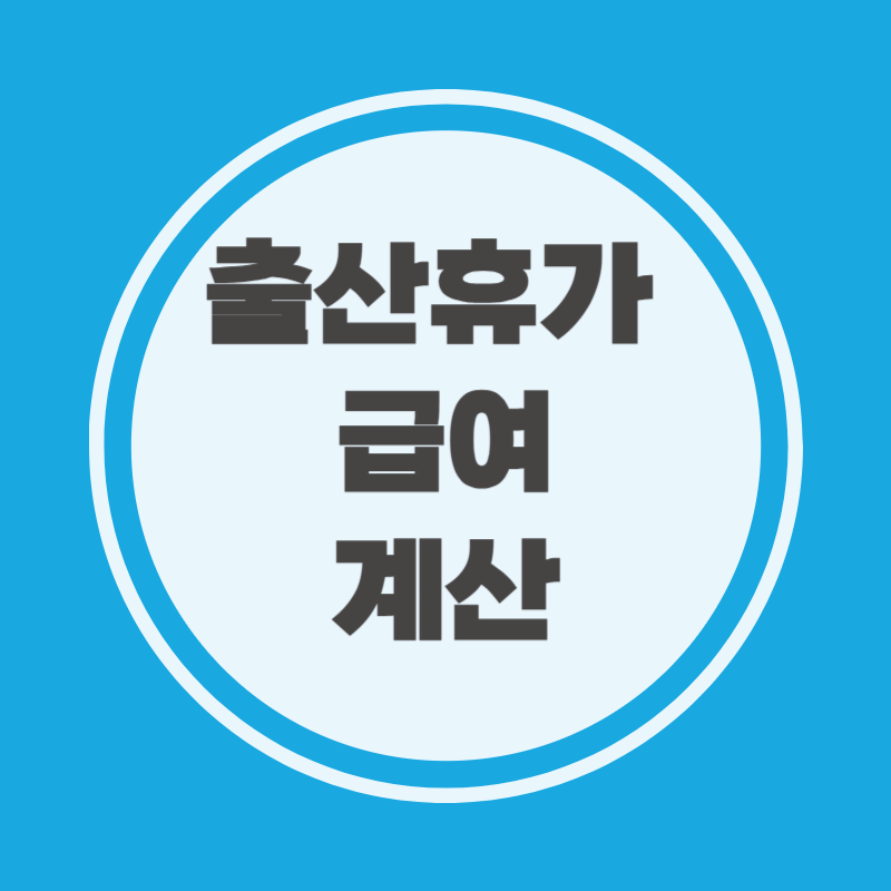 출산휴가 급여계산