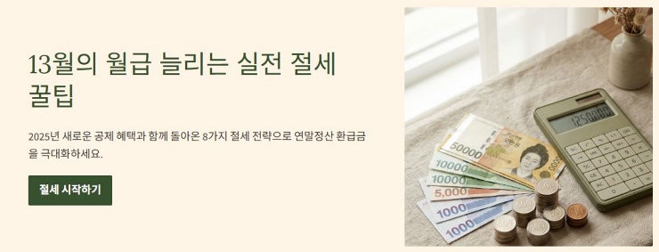 13월의 월급 연말정산 절세전략