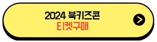 2024북키즈콘_티켓구매