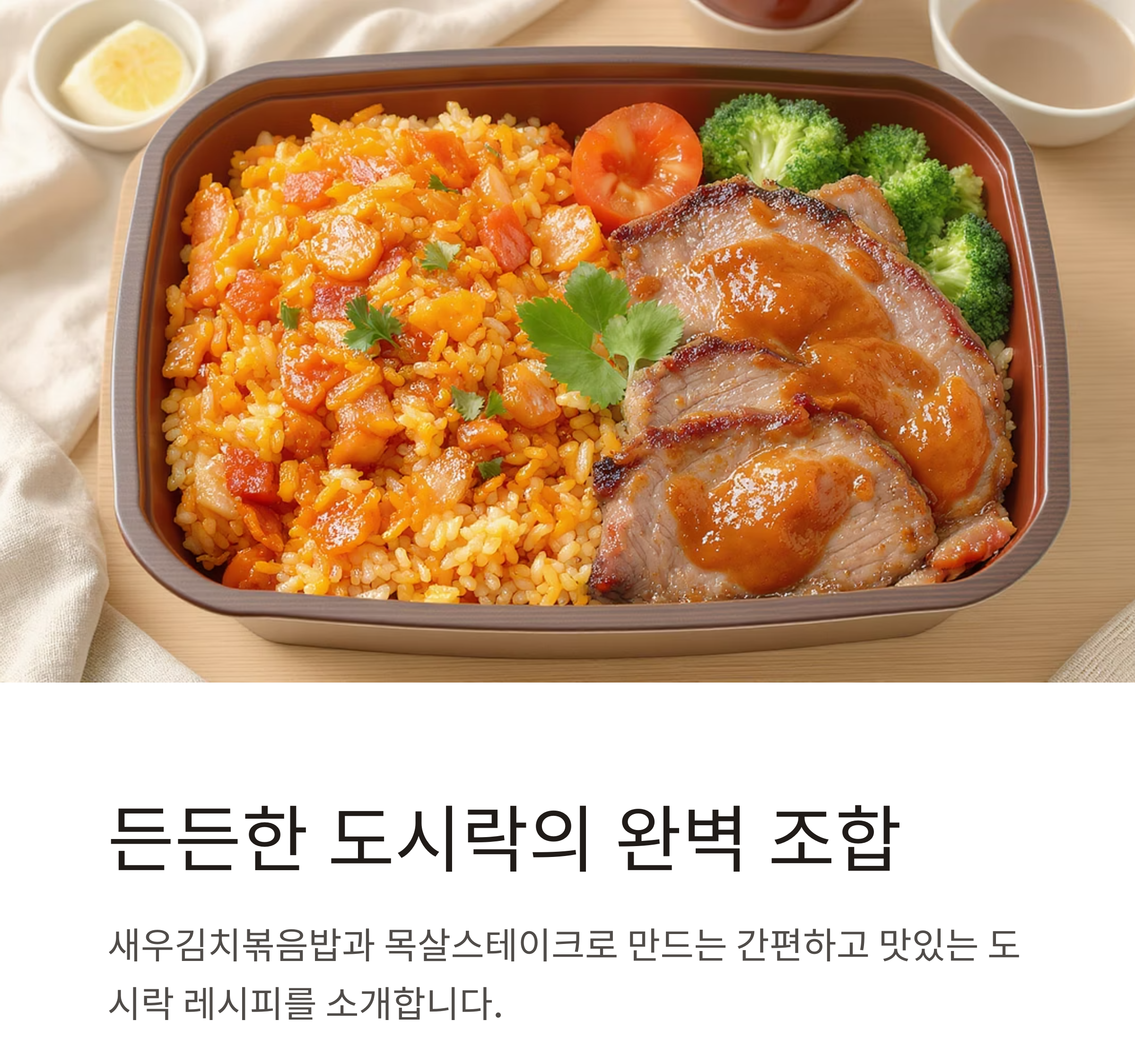 새우김치볶음밥과 목살스테이크로 완성하는 든든한 도시락