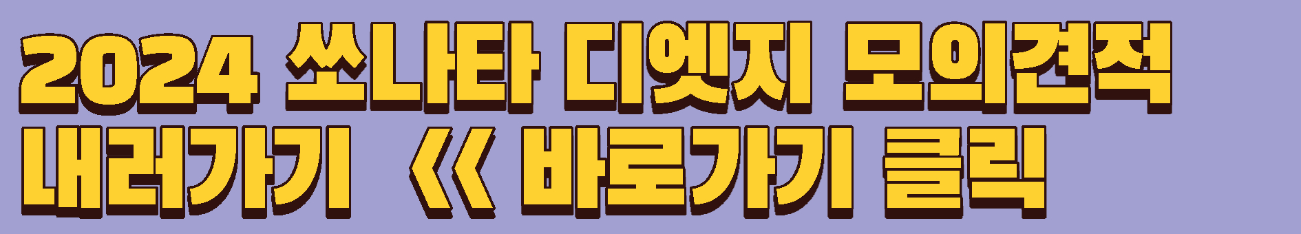 2024 쏘나타 디엣지 모의견적 사이트