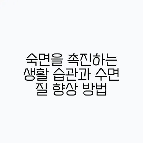 숙면을 촉진하는 생활 습관과 수면 질 향상 방법