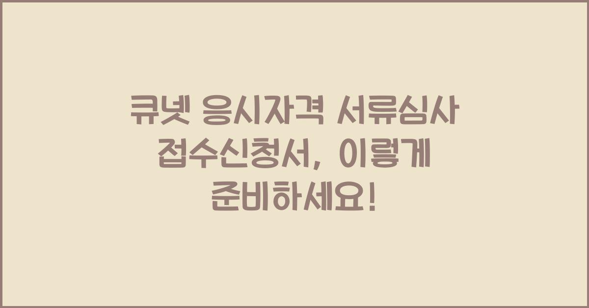 큐넷 응시자격 서류심사 접수신청서