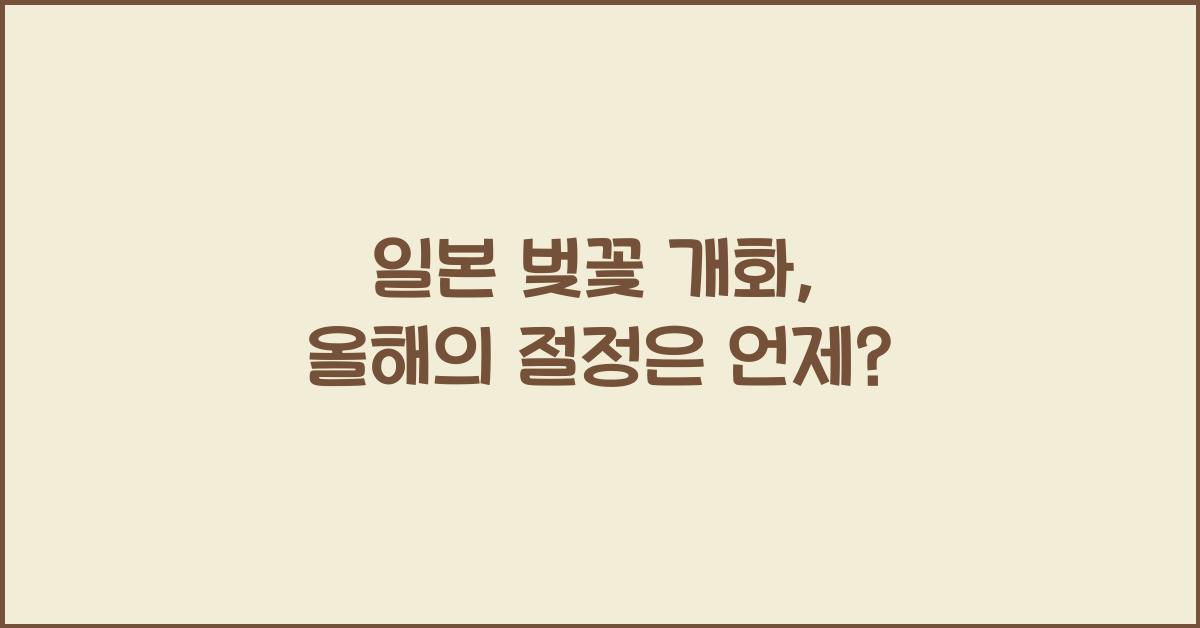 일본 벚꽃 개화