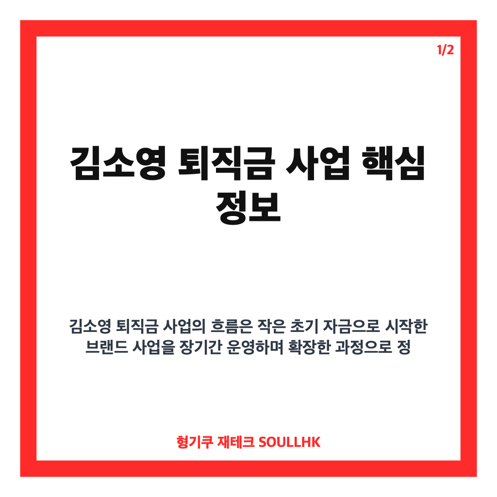 김소영 퇴직금 사업, 3천만원으로 시작해 70억 투자 유치까지 카드뉴스 1