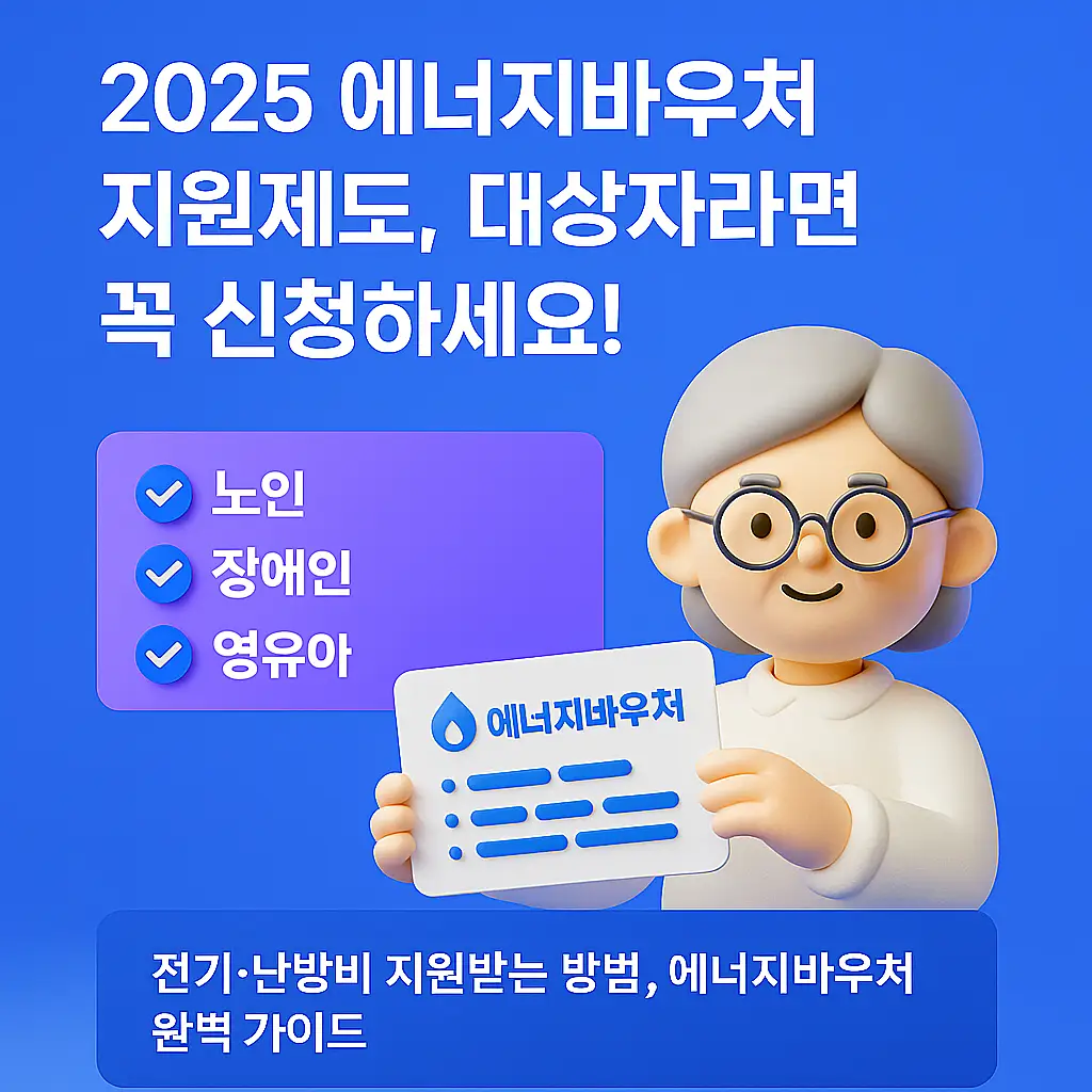 2025 에너지바우처 지원제도 안내 이미지