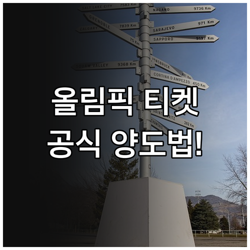 밀라노 코르티나 올림픽 티켓 양도 방..