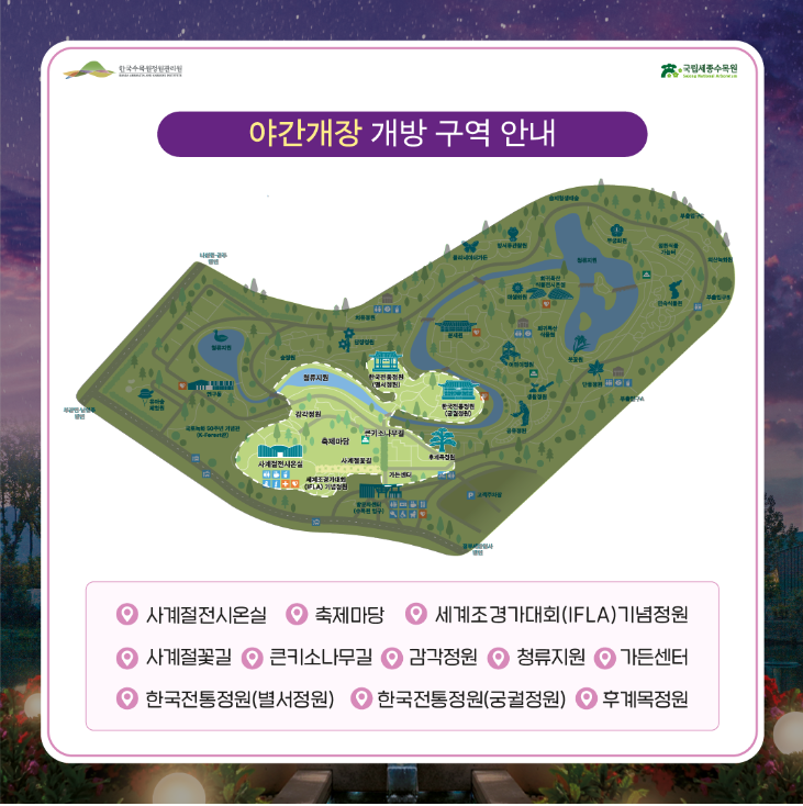 2024년도 국립 세종수목원 야간 개장: 특별한 야행