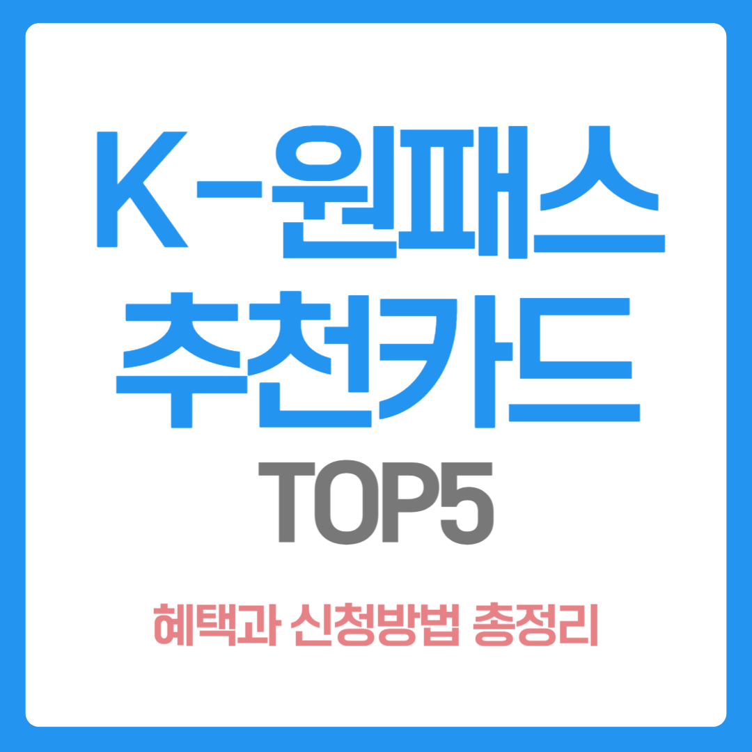 K-원패스 신청 방법 추천 카드 Top5