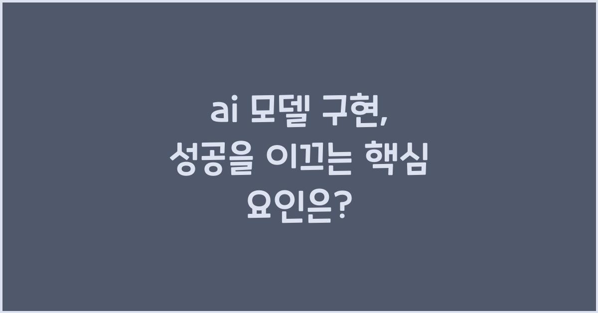 ai 모델 구현