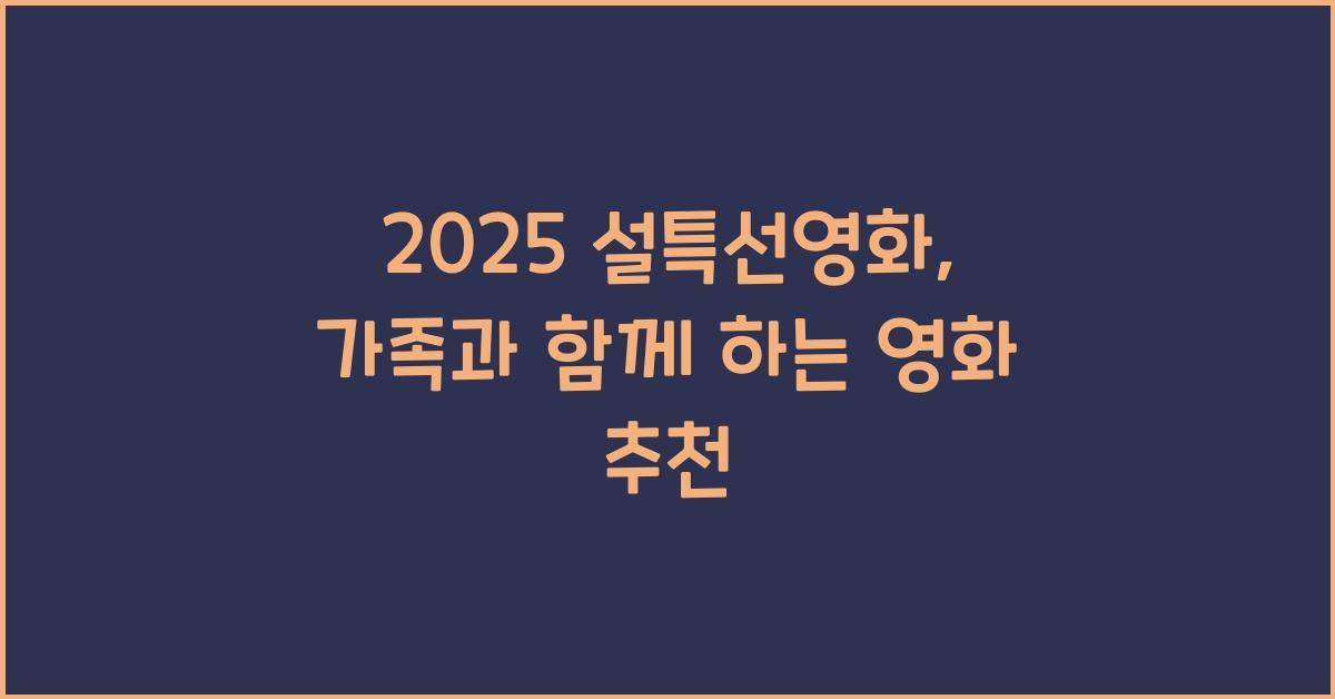 2025 설특선영화