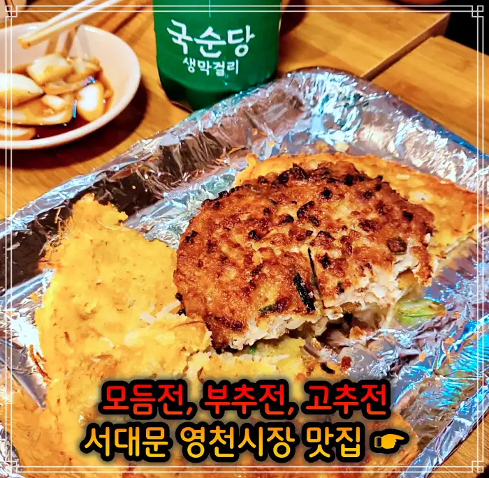 생방송 오늘저녁 서대문 영천시장 모듬전, 부추전, 깻잎전, 고추전 맛집