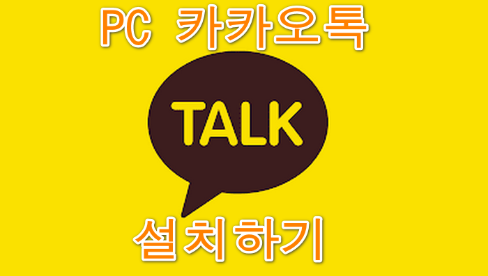pc에카카오톡인스톨하기