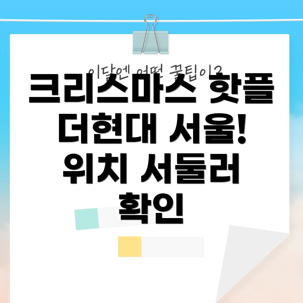 더현대 서울 크리스마스