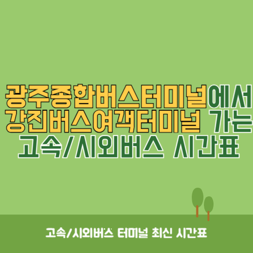 광주종합버스터미널에서 강진버스여객터미널 가는 고속버스_시외버스 시간표