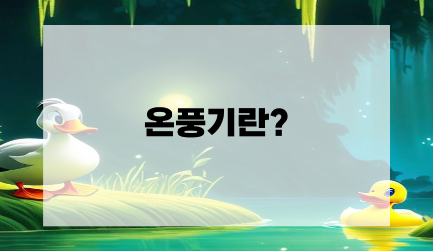 온풍기란?