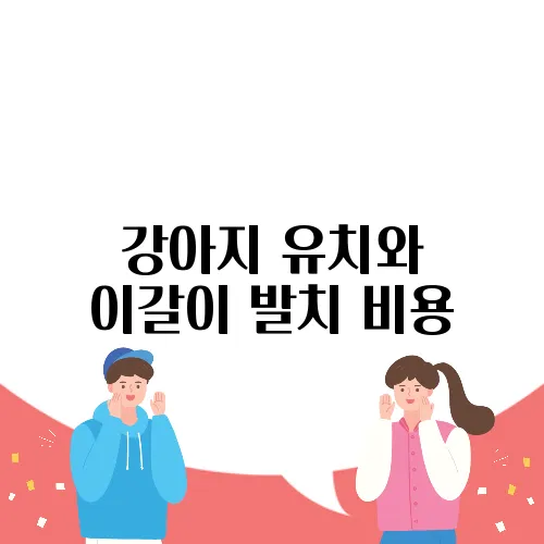 강아지 유치와 이갈이 발치 비용, 중요한 정보입니다.