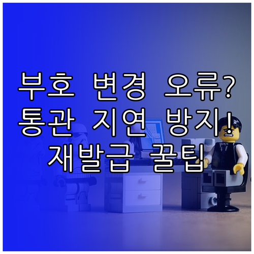 개인통관고유부호 휴대폰 변경 오류 발..