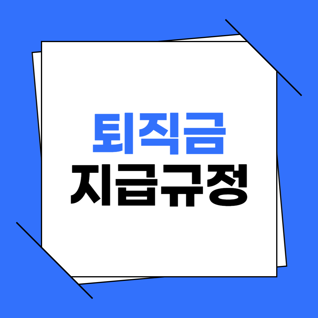 퇴직금 지급규정