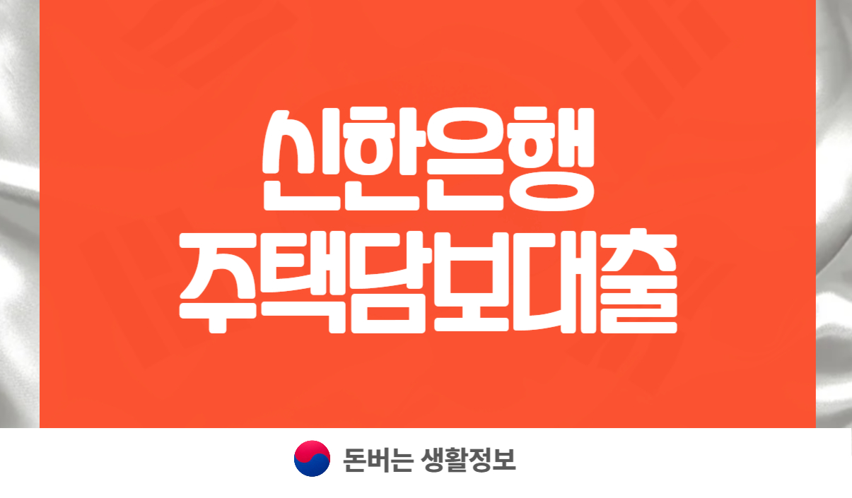 신한은행 주택담보대출