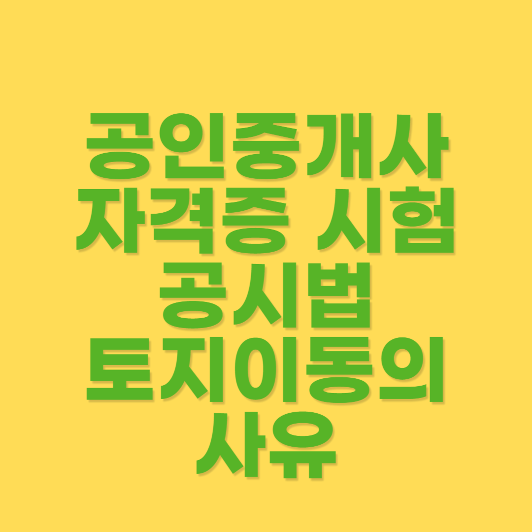 토지이동을 하는 원인