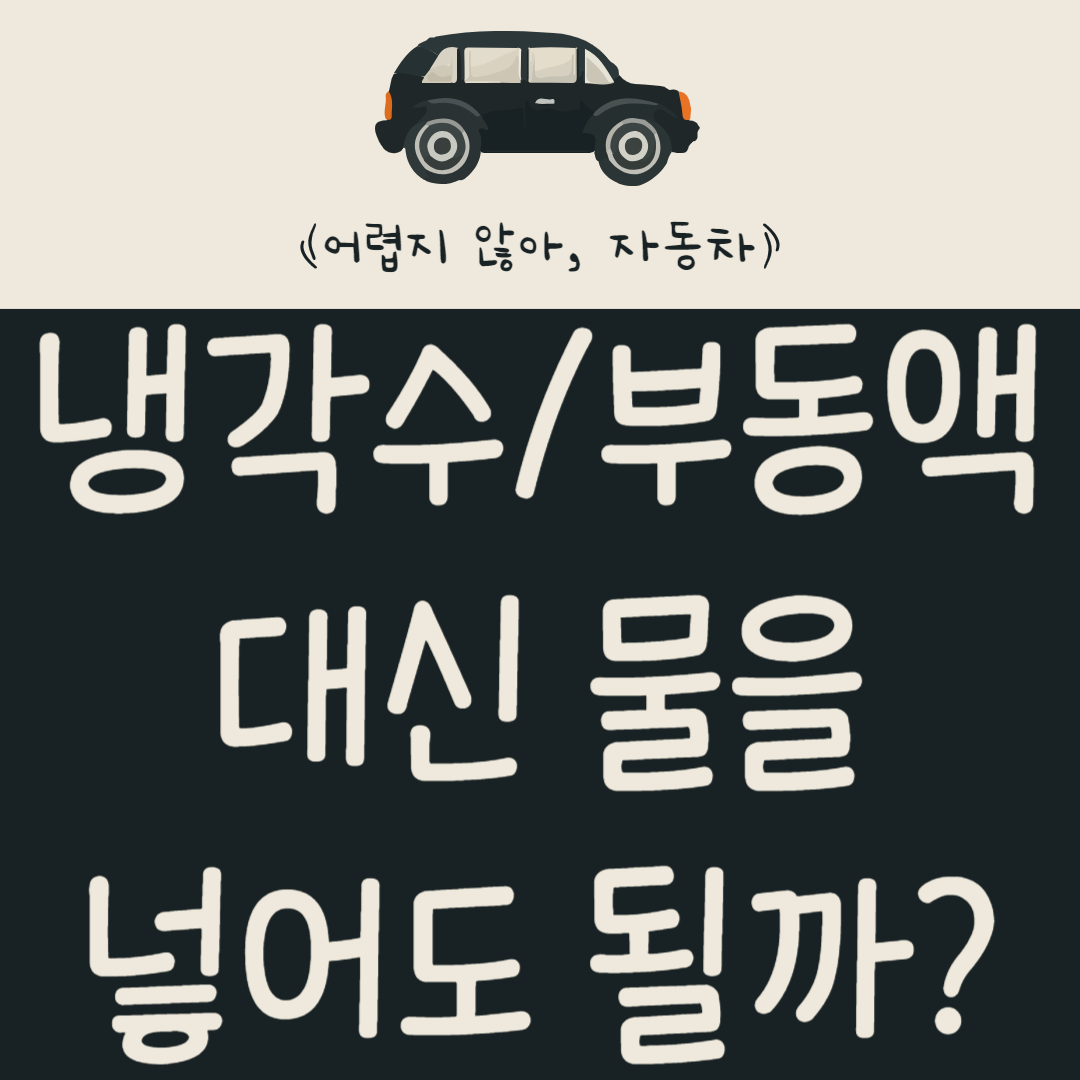 냉각수-부동액-대신-물을-넣어도-될까?