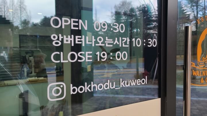 복호두-영업시간