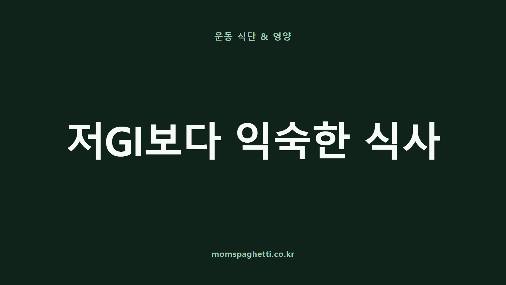 저GI보다 익숙한 식사 문구가 표시된 운동&middot;건강 콘텐츠 썸네일