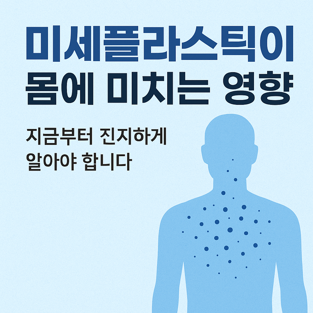 미세플라스틱이 몸에 미치는 영향 썸네일