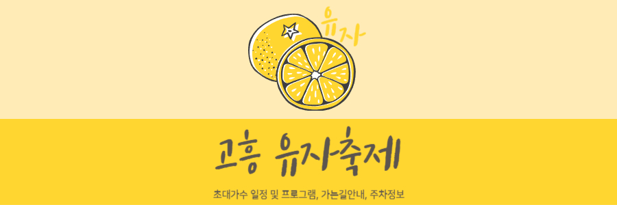 고흥 유자축제