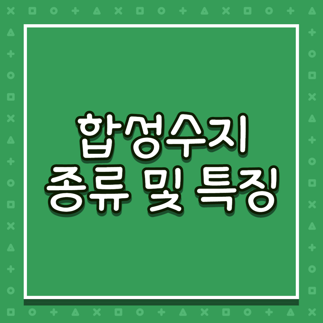 합성수지 종류 및 특징