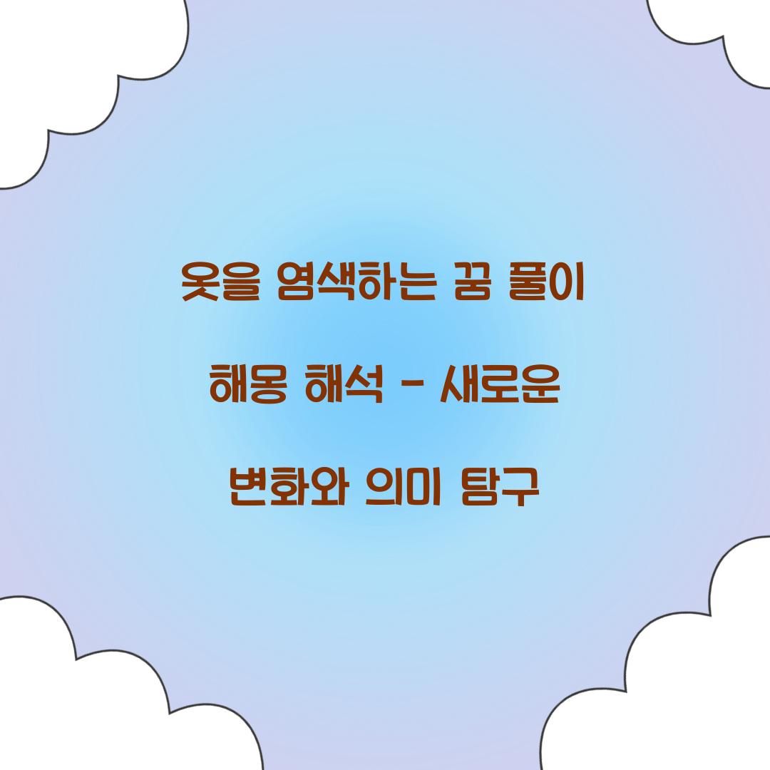 옷을 염색하는 꿈 풀이 해몽 해석