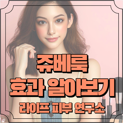 쥬베룩 효과 3가지 알아보기