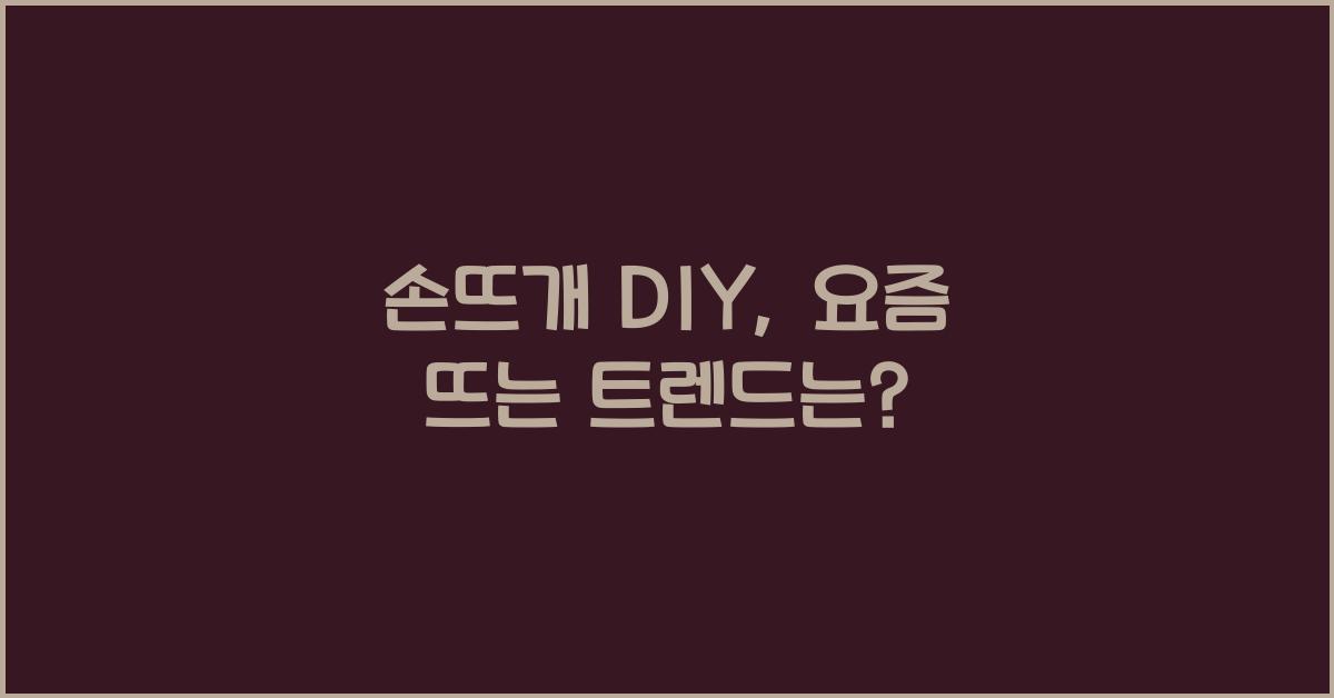 손뜨개 DIY