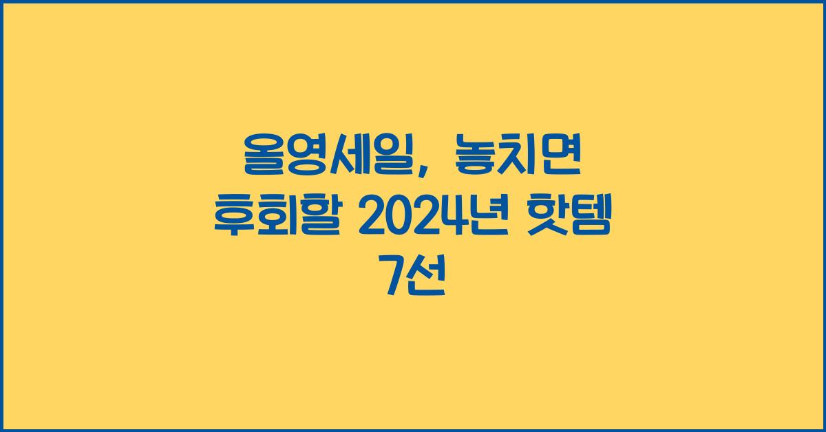 올영세일