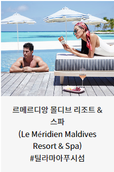 메리어트 본보이 몰디브 호텔 &times; 신한카드 15% 할인