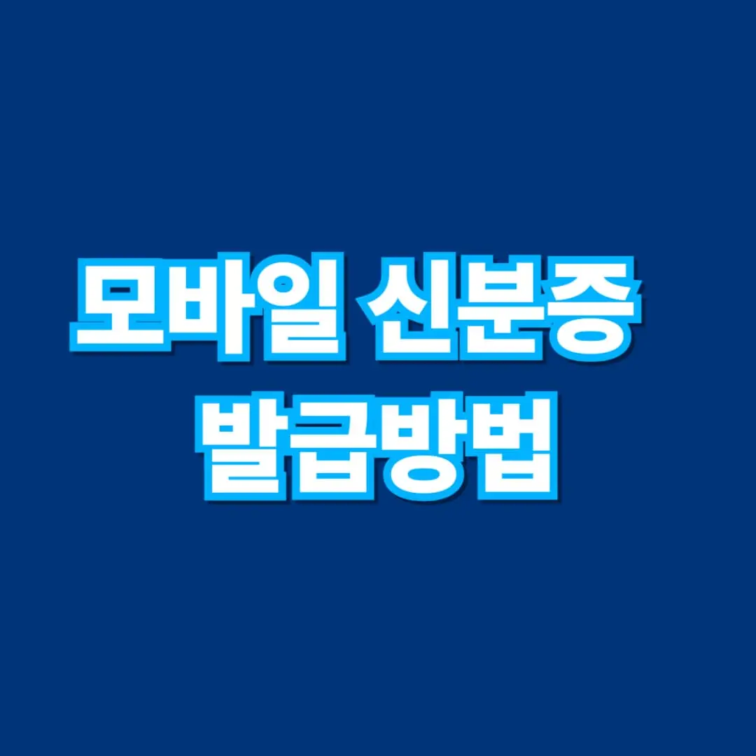 모바일 신분증 발급 방법