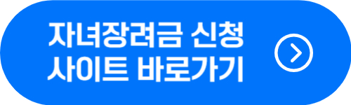 자녀장려금 신청 사이트(홈택스) 바로가기 버튼
